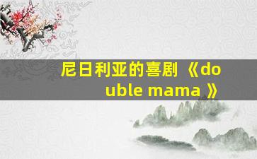 尼日利亚的喜剧 《double mama 》